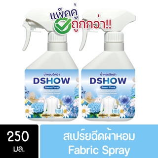 [2ชิ้น ถูกกว่า] DShow น้ำหอมฉีดผ้า (สีฟ้า) กลิ่นสวีทฟาวเวอร์ ขนาดพกพา 250มล. ( Fabric Spray )