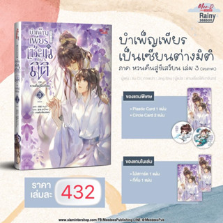 บำเพ็ญเพียร เป็นเซียนต่างมิติ ภาค หวนคืนสู่ชีเสวียน เล่ม 3 (จบภาค) (จัดส่งพร้อมวันที่สนพ.แจ้งออก)