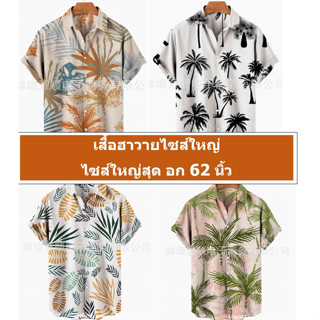 เสื้อฮาวาย ไซส์ใหญ่ ใหม่ 2023 อก 62, 59, 56,  52, 49 oversize มีของพร้อมส่ง