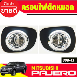 ครอบไฟตัดหมอกโครเมียม 2ชิ้น Mitsubishi Pajero Sport ปี 2008,2009,2010,2011,2012,2013 ขอบเล็ก งาน A