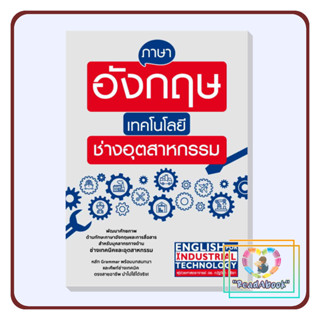 [พร้อมส่ง]หนังสือ ภาษาอังกฤษเทคโนโลยีช่างอุตสาหกรรม#ณัฐวิภา วิริยา#เอ็กซเปอร์เน็ท#ภาษาต่างประเทศ#ReadAbook