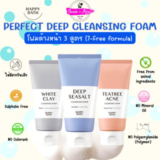 ✅พร้อมส่ง ถูกที่สุด ของแท้ HAPPY BATH Foam Cleanser 150 g. โฟมทำความสะอาดใบหน้า