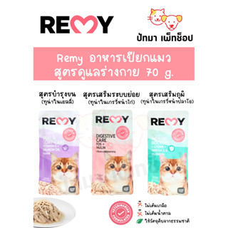 Remy เปียกแมว สูตรบำรุงร่างกาย 70 g.