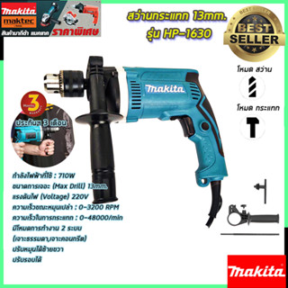 MAKITA สว่านกระแทก 13mm. รุ่น HP-1630 (งานเทียบ)