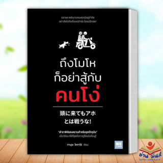 หนังสือ ถึงโมโหก็อย่าสู้กับคนโง่ ผู้เขียน: ทามุระ โคทาโร่  สำนักพิมพ์: วีเลิร์น จิตวิทยา การพัฒนาตัวเอง อ่านมันส์