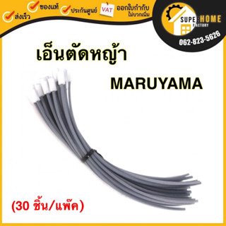 MARUYAMA เอ็นตัดหญ้า รุ่น 418859 (30 ชิ้น) ขนาด 2.3 มิล ยาว 20 ซม. มารูยาม่า เอ็น เส้นเอ็นตัดหญ้า  เส้นเอ็น