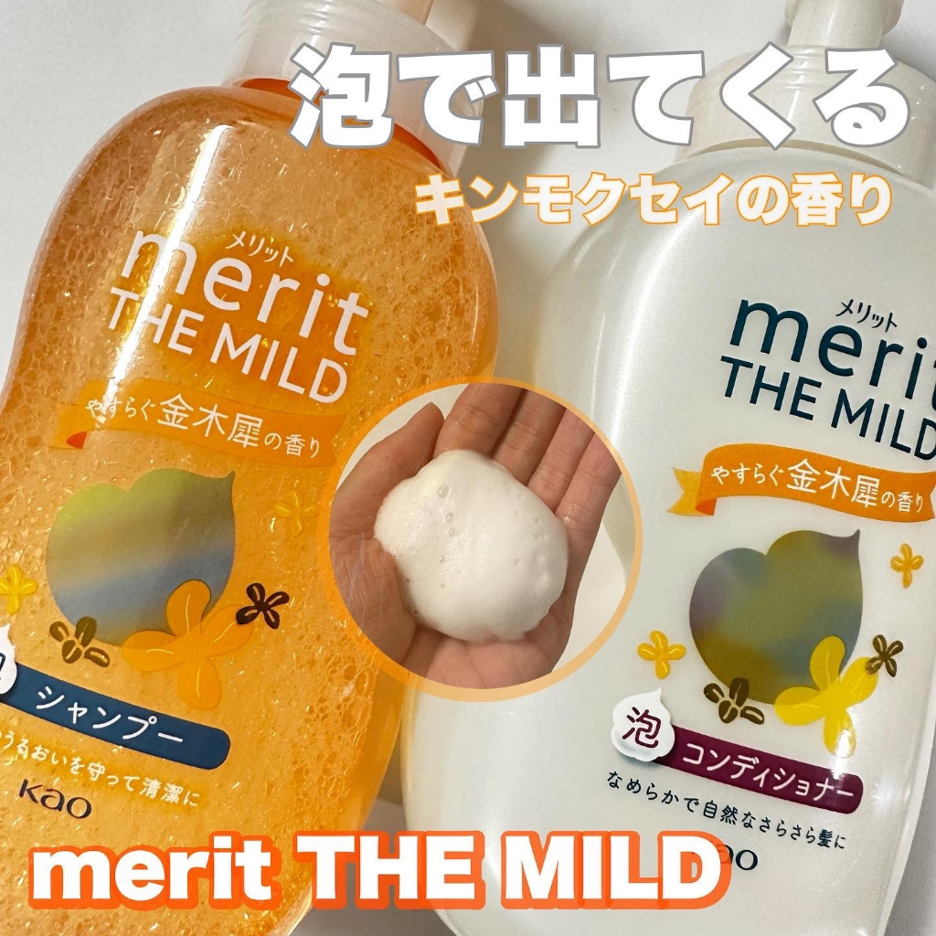 Kao Merit the mild Foam Shampoo &amp; Foam Conditioner ขวดปั๊ม กลิ่่นหอมหมื่นลี้ สินค้าญี่ปุ่น