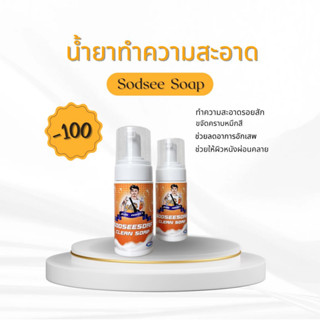 น้ำยาทำความสะอาดรอยสัก Sodsee Soap