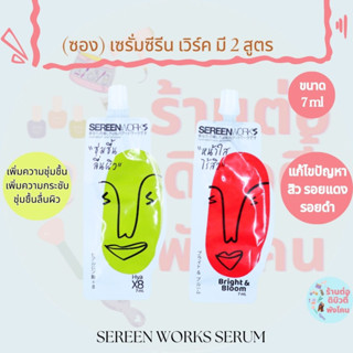 (ซอง) เซรั่มซีรีน เวิร์ค สารสกัดนำเข้าจากญี่ปุ่น Sereenworks Serum ขนาด 7ml