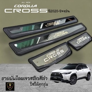 กันรอยชายบันไดพลาสติกสีดำ/ชายบันไดสแตนเลสแท้ Corolla Cross 2020-ปัจจุบัน