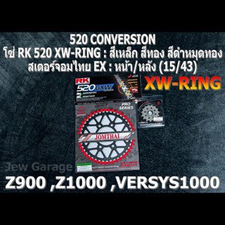 ชุดโซ่ RK 520 XW-RING + สเตอร์จอมไทย (15/43EX) Z900 ,Z1000 ,VERSYS1000