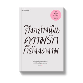 ถึงอย่างนั้นความรักก็ยังงดงาม (ปกใหม่)