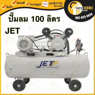 JET ปั๊มลมสายพาน รุ่น FALCON-21100M ขนาด 100 ลิตร ปั้มลมไฟฟ้า เต็ม ปั๊มลม ปั๊มลมไฟฟ้า ปั้มลมสายพาน ปั้มลม