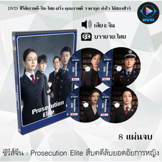 DVDซีรีส์จีน Prosecution Elite สืบคดีลับยอดอัยการหญิง : 8 แผ่นจบ (ซับไทย)