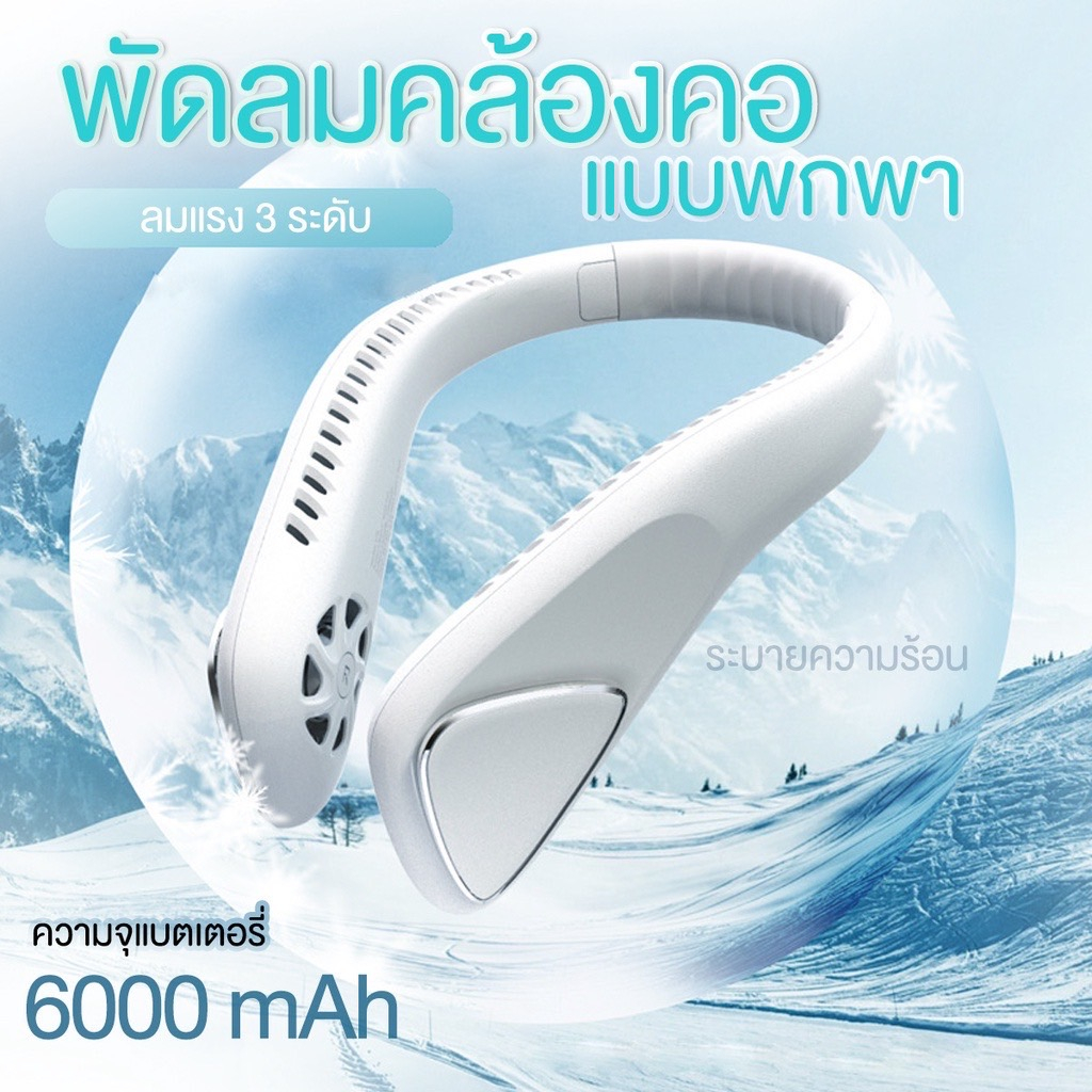 🔥ส่งด่วนทุกวัน🔥 พัดลมคล้องคอ พัดลมห้อยคอ ไม่ต้องถือ ไม่ใช่ใบพัด 6000 mAh พัดลมระบายความร้อน ชาร์จ USB Type C
