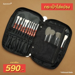 แท้ 100% ใหม่ พร้อมส่ง Supermom กระเป๋าแปรงแต่งหน้า เก็บแปรง กระเป๋าเครื่องสำอาง Makeup Brush​ Bag