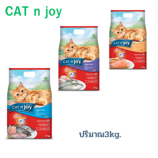 CAT n joy อาหารแมว สูตรแมวโต ปริมาณ 1 kg. 3 สูตรให้เลือก