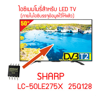 ไอซีเมมโมรี่พร้อมใช้สำหรับ LED TV Sharp LC-50LE275X 25Q128 (ในไอซีบรรจุข้อมูลไว้ให้แล้ว) สินค้าในไทย ส่งไวจริงๆ