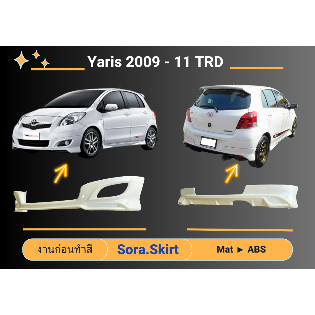 🔥 สเกิร์ต Toyota Yaris ปี 09 - 11 ทรง TRD (งานก่อนทำสี)