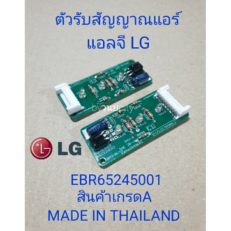 EBR65245001 ตัวรับสัญญาณแอร์แอลจี LG แบบเปลือย made in thailand