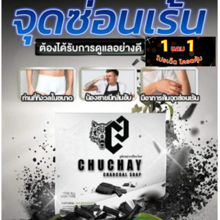 สบู่ชูชาย  สบู่ชูชายของแท้100% สบูชูว์ชายว์ โฉมใหม่ สบู่สำหรับผู้ชาย ของแท้(1แถม1)