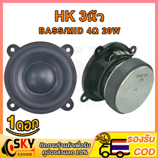 SKYSOUND HK ดอกซับ 3 นิ้ว 4Ω 20W ลำโพงฟูลเรนจ์ hk 3 นิ้ว ดอกลำโพง3นิ้ว ดอกซับ 3 นิ้ว ดอก3นิ้ว เสียงกลาง3นิ้ว