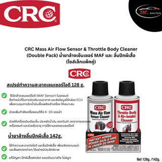 CRC Mass Air Flow Sensor &amp; Throttle Body Cleaner นํ้ายาล้างเซ็นเซอร์ MAF และ ลิ้นปีกผีเสื้อ (ไซส์เล็กแพ็คคู่)