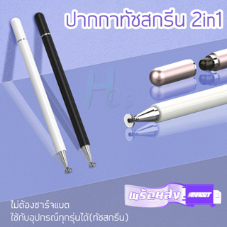 ปากกาทัชสกรีน ปากกาไอแพต ปากกามือถือ  ใช้กับAndriod/IOSได้ เขียนลื่นคุณภาพดี แถมถุงกระเป๋าปากกาด