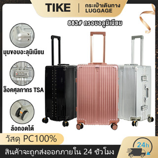 TIKE กระเป๋าเดินทาง กรอบอลูมิเนียม Luggage กระเป๋าเดินทางล้อลาก 20/24/28 นิ้ว ล็อคใบรับรองศุลกากร/TSA วัสดุ PC