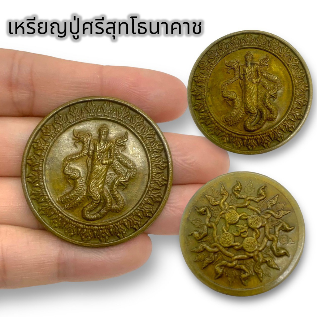 MHH[898]เหรียญปู่ศรีสุทโธนาคราช ด้านหลังพญานาค 4 ตระกูล เหรียญทองเหลืองเก่า บูชาเสริมโชคลาภเงินทองไหลมาเทมา