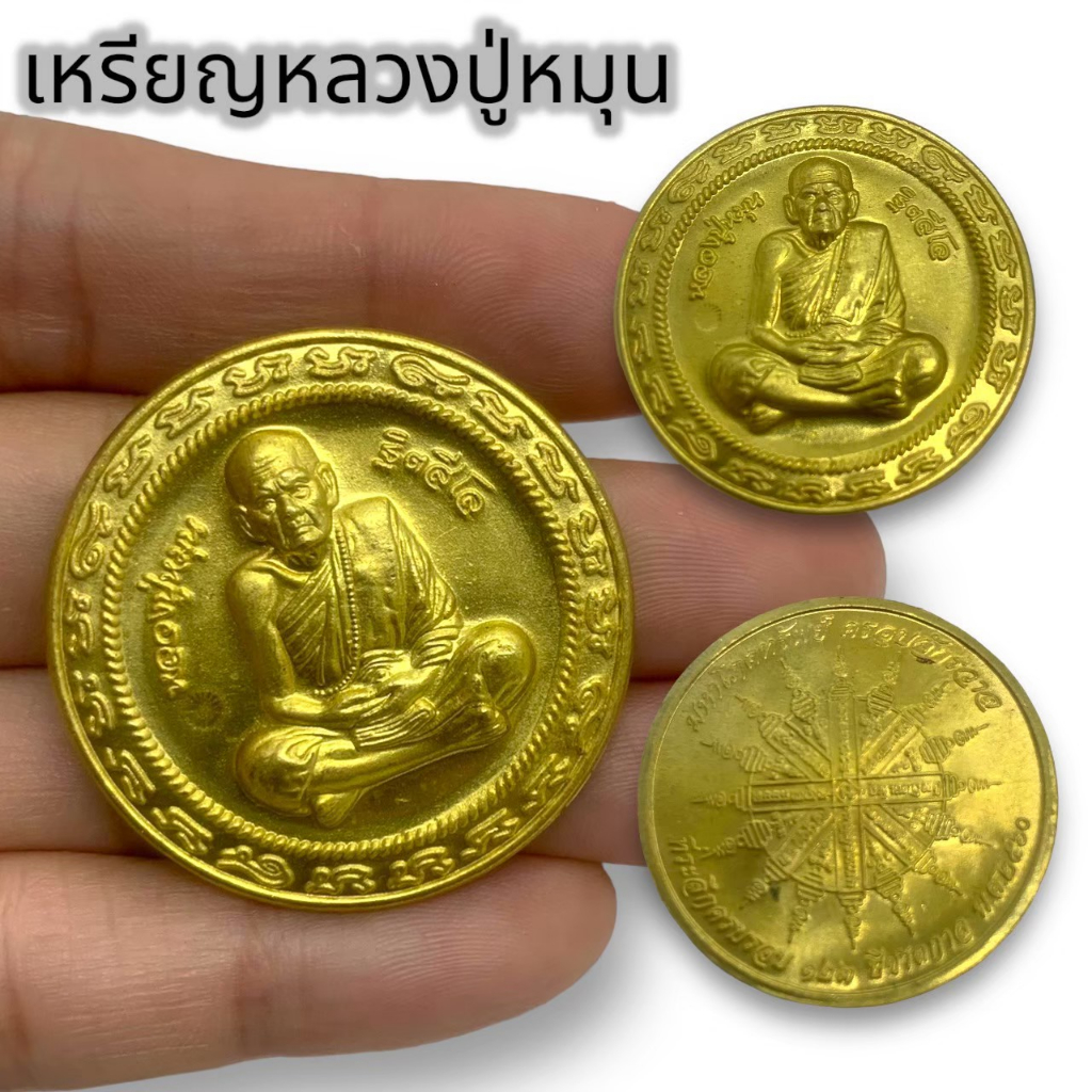 MHH[898]เหรียญหลวงปู่หมุนวัดบ้านจาน เหรียญรุ่นแรก เนื้อกะไหล่ทอง เรียนที่มีอนุภาคมีไว้ครอบครอง บูชาเสริมสิริมงคล