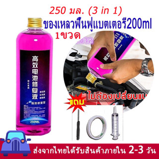 ฟื้นฟูแบตเตอรี่ 250ML น้ํายาฟื้นฟูพลาสติก น้ํายาเช็ดรถ ที่ชาร์จแบตรถยนต์ เครื่องฟื้นฟูแบตเตอรี่ น้ํายาฟื้นฟูแบตเตอรี่รถยนต์ น้ํายาr32 น้ํายาล้างรถ เครื่องฟื้นฟูแบตเตอรี่สลายซัลเฟต ที่ชาร์จแบตมอเตอร์ไซค์