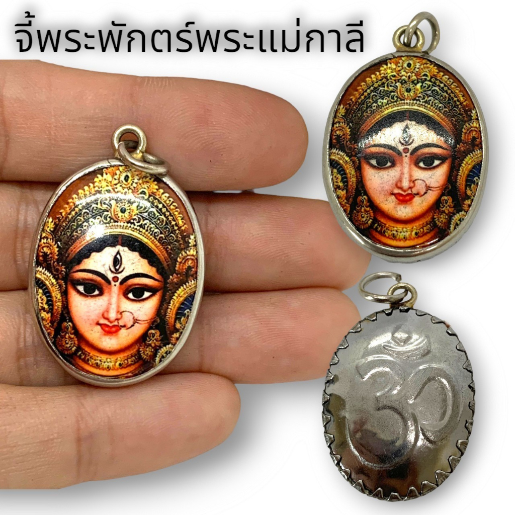 MHH[898]จี้พระพักตร์พระแม่กาลี ด้านหลังยันต์โอม เลี่ยมกันน้ำอย่างดี มีพลังอำนาจ ในการขจัดคุณไสย และลบล้างไสยเวทด้านมืด