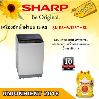 [ใส่โค้ด JUH7VWLX รับสูงสุด 1,000coin]เครื่องซักผ้าฝาบน SHARP รุ่น ES-W159T-SL