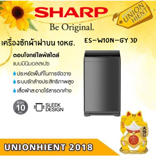 [ใส่โค้ด JUH7VWLX รับสูงสุด 1,000coin]SHARP เครื่องซักผ้าฝาบน (10 KG) รุ่น ES-W10N-GY [ES-W10N ES-W10 w10]