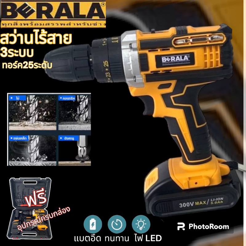 สว่านไร้สาย 300V 3ระบบ BERALA รุ่น BL-DW300