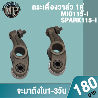 กระเดื่องวาล์ว MIO115-I SPARK115-I 1 คู่