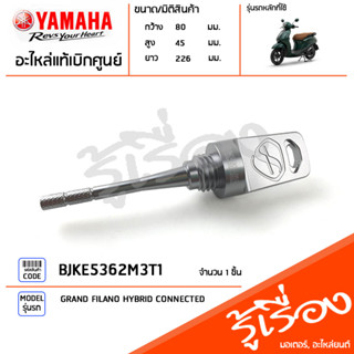 BJKE5362M3T1 ปลั๊กเช็กน้ำมันเครื่อง ก้านวัดน้ำมันเครื่อง สีไทเทเนียม แท้เบิกศูนย์ YAMAHA GRAND FILANO HYBRID CONNECTED