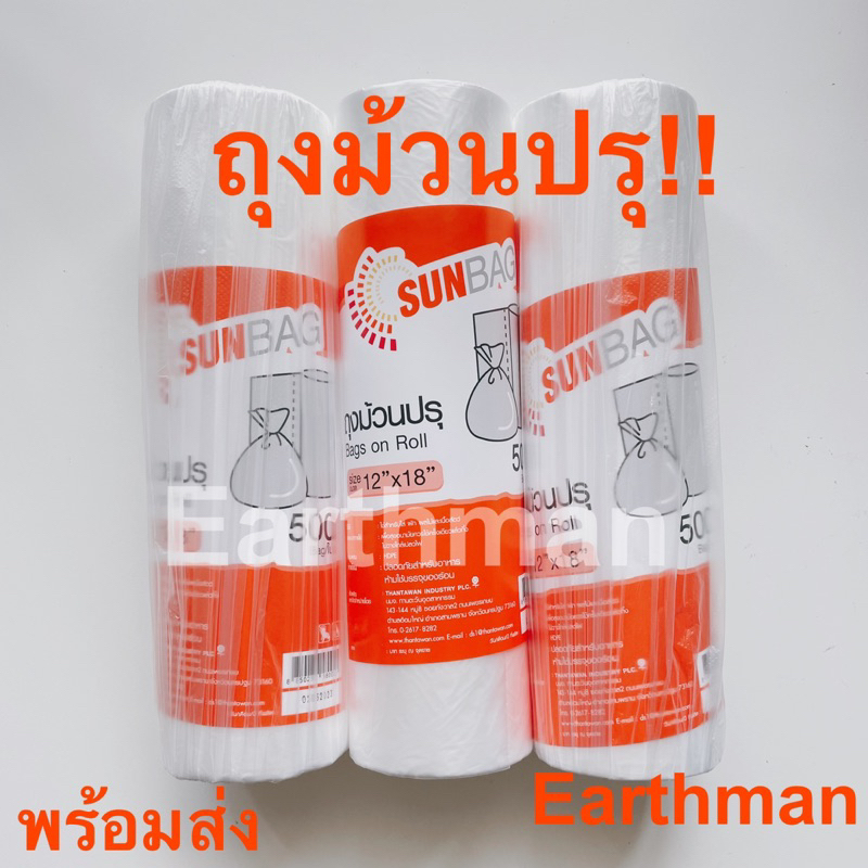 ❤️ ใช้ดี !!!❤️ถุงม้วนปรุ ม้วนละ 500 ใบ ตราSUNBAG ใช้ใส่ผัก ผลไม้ เนื้อสัตว์ มีรอยปรุฉีกง่าย_Earthman