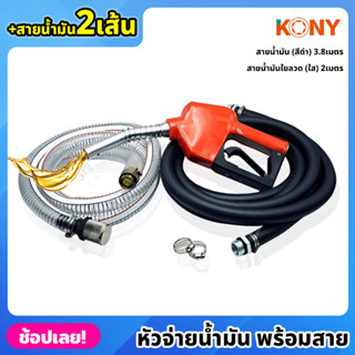 KONY หัวจ่ายน้ำมัน พร้อมสายน้ำมัน 2 เส้น เส้นดำ (ยาว 3.8เมตร) และแบบใยลวด (ยาว 2เมตร) มือจ่ายน้ำมัน มือบีบจ่ายน้ำมัน