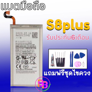 แบต S8plus แบต  S8PLUS แบตเตอรี่​โทรศัพท์​มือถือ​​ S8plus/S8+ Battery S8plus⭐รับประกัน​6​เดือน