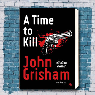 หนังสือ หลั่งเลือดพิพากษา (A Time to Kill) ผู้เขียน: John Grisham  สำนักพิมพ์: น้ำพุ