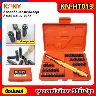 KONY ชุดตอกตัวอักษร ตัวเลขอัตโนมัติ 38 ชิ้น/ชุด ตอกได้ไม่ต้องใช้ค้อน KN-HT013