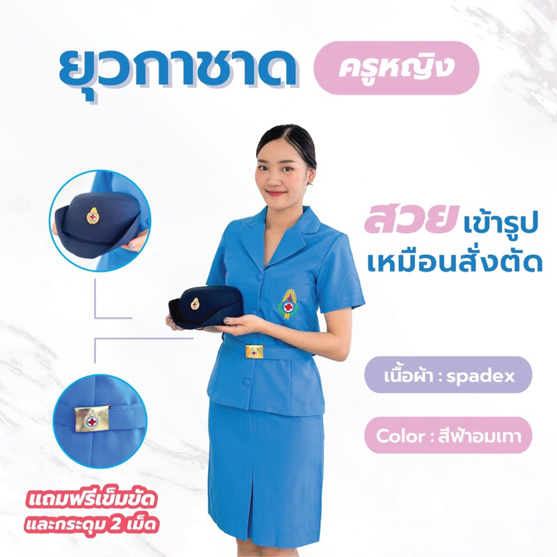 ชุดยุวกาชาดครู(หญิง)มีผ้า2แบบผ้าสเปนเดกซ์และผ้าฝ้ายแถมฟรีเข็มขัดและกระดุมอะไหล่1เม็ด นาฬิกา (สีฟ้าอมเทาใหม่ ตามระเบียบ)