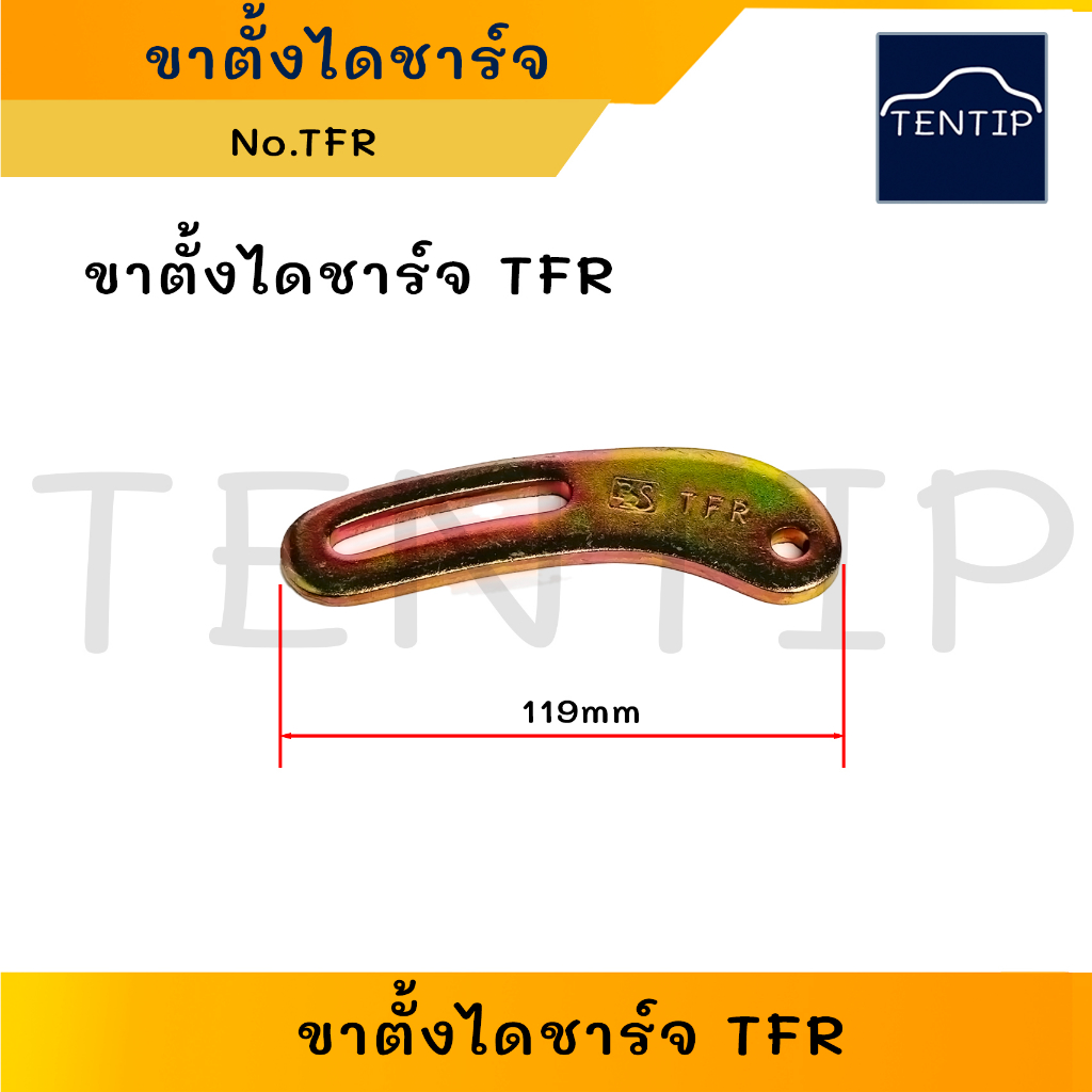 ขาตั้งไดชาร์จ ขาเลื่อนไดชาร์จ ตัวตั้งไดชาร์ท ISUZU TFR มังกรทอง และสำหรับดัดแปลงใส่ทั่วไป