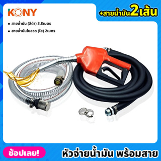 KONY หัวจ่ายน้ำมัน พร้อมสายน้ำมัน 2 เส้น เส้นดำ (ยาว 3.8เมตร) และแบบใยลวด (ยาว 2เมตร) มือจ่ายน้ำมัน ชุดหัวจ่ายน้ำมัน