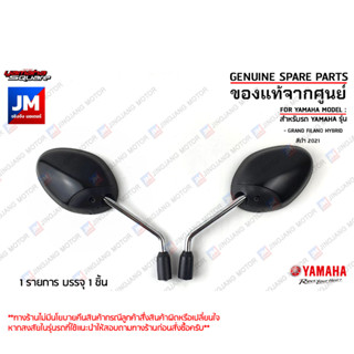 กระจกมองหลังสีดำ, กระจกมองหลังซ้าย,กระจกมองหลังขวา สำหรับรถ เเท้ศูนย์  YAMAHA GRAND FILANO HYBRID สีดำ 2021