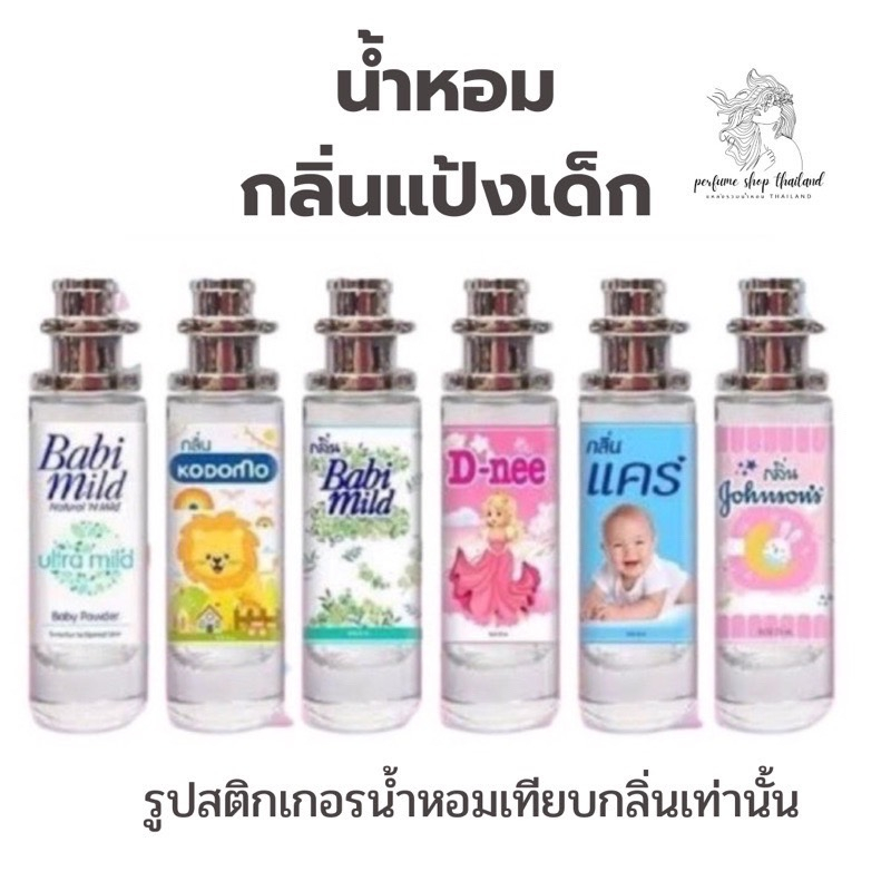 17 บาท พร้อมส่งน้ำหอมเทียบกลิ่น แป้งเด็กสินค้าขายดี หอมติดทน 10mlราคา 17บาท มีชำระปลายทาง Beauty