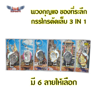 พวงกุญแจ กรรไกรตัดเล็บ ที่เปิดขวด 3in1 ขายเป็นแพ็ค 6ชิ้น ของที่ระลึก ของฝาก ของไทย