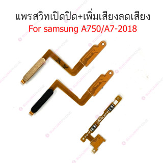 แพรสวิต samsung A750 A7 2018 แพรสวิทช์ power on-off volume samsung A750 A7 2018 ปิดเปิด+เพิ่มเสียงลดเสียง